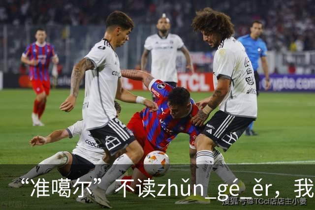 “准噶尔”不读zhǔn gé ěr，我出过丑，太丢人！
