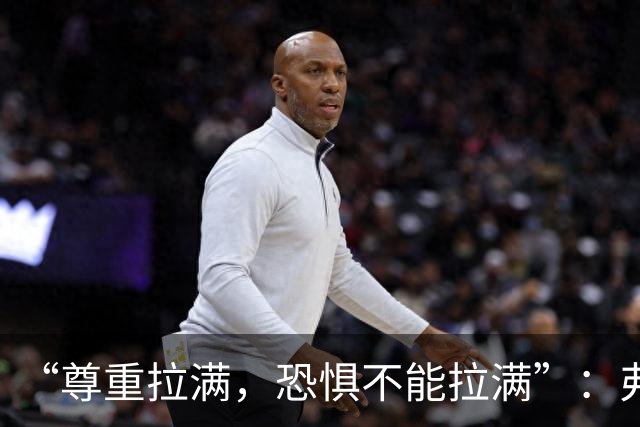 “尊重拉满，恐惧不能拉满”：弗利特伍德主帅谈对阵阿森纳