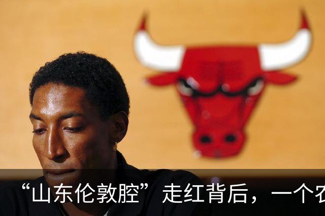 “山东伦敦腔”走红背后，一个农民的生死感悟