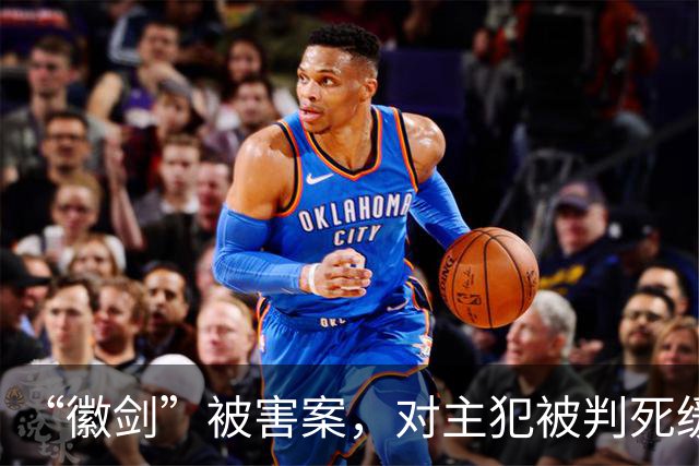 “徽剑”被害案，对主犯被判死缓我无法理解