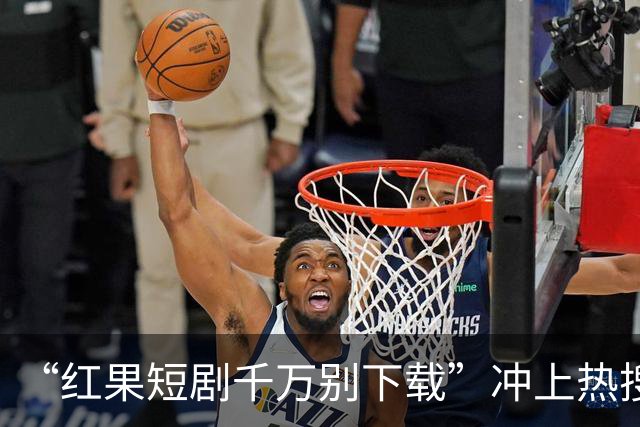 “红果短剧千万别下载”冲上热搜！医生提醒，很多人已经中招了…