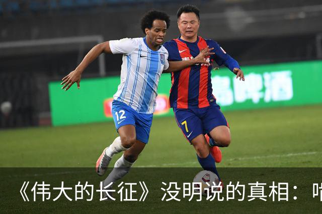 《伟大的长征》没明说的真相：啃不动周浑元，反而猛攻鲁班场，只因茅台镇渡口比歼敌更致命