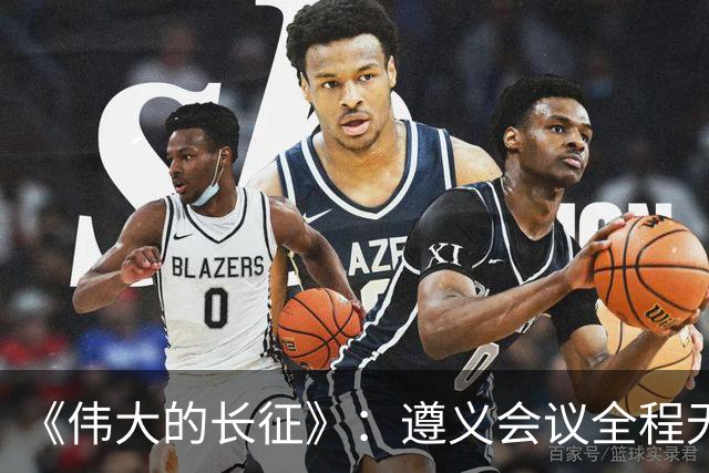 《伟大的长征》：遵义会议全程无表决权，伍修权，高位亲历变局，谦卑二字被他写到极致