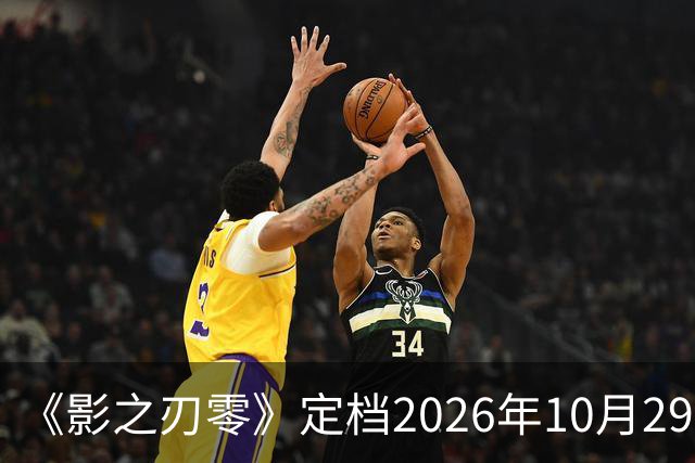 《影之刃零》定档2026年10月29日，145GB容量公开