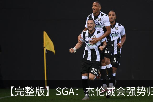 【完整版】SGA：杰伦威会强势归来 我们现在只需要守住阵地！
