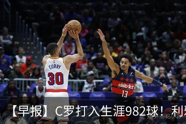 【早报】C罗打入生涯982球！利雅得胜利3比1费萨里！