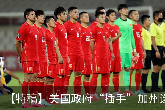 【特稿】美国政府“插手”加州选举事务 上诉法院说“不”