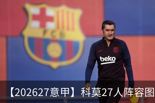 【2026/27意甲】科莫27人阵容图鉴，传控向前双线竞驰