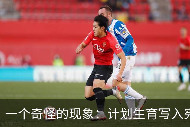 一个奇怪的现象：计划生育写入宪法后，为什么今天还在被误读？