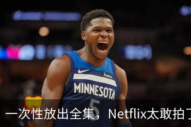 一次性放出全集，Netflix太敢拍了