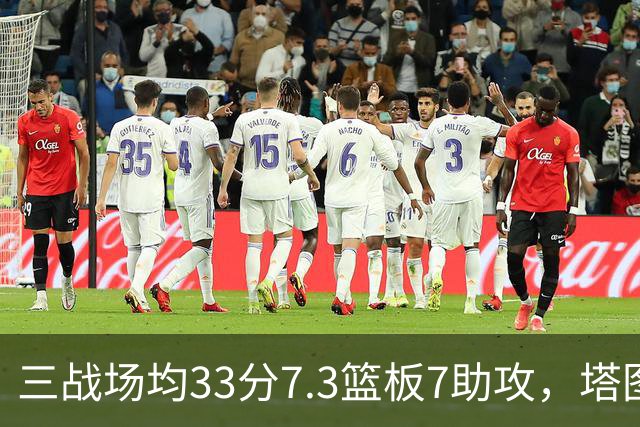 三战场均33分7.3篮板7助攻，塔图姆用50.8%命中率强势反弹