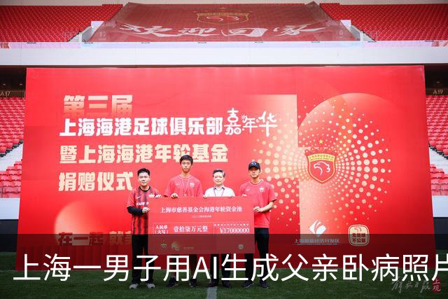 上海一男子用AI生成父亲卧病照片，编造“父亲患癌去世”等谎言，先后诈骗朋友170余万元，钱竟全部亏在股市，已被刑拘