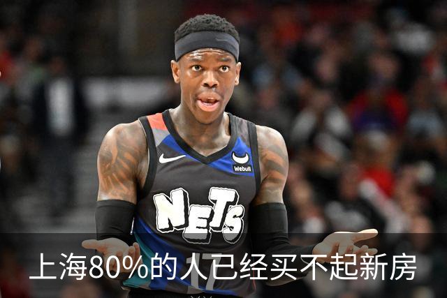 上海80%的人已经买不起新房
