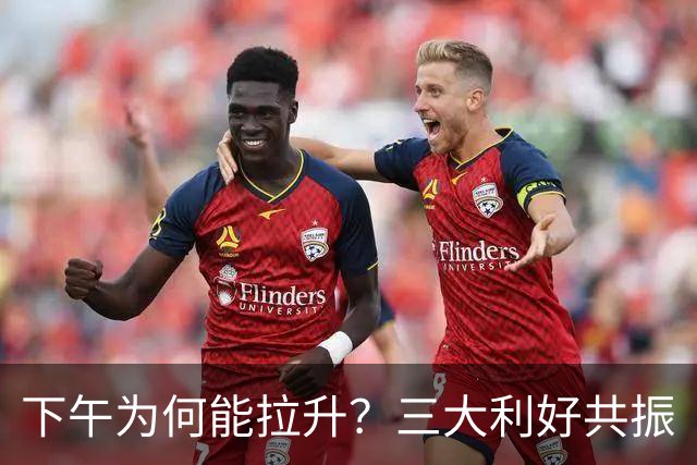 下午为何能拉升？三大利好共振