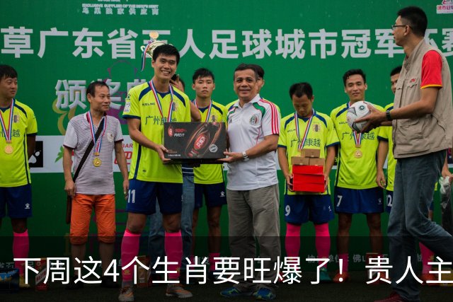 下周这4个生肖要旺爆了！贵人主动上门，额外收入也跟着来