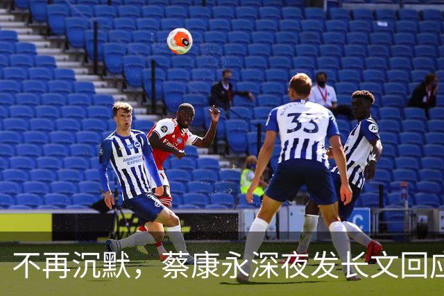 不再沉默，蔡康永深夜发长文回应立场，却唯独少了最关键一句！