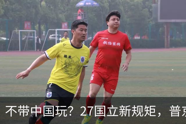 不带中国玩？27国立新规矩，普京连夜找上中国，确定头等大事