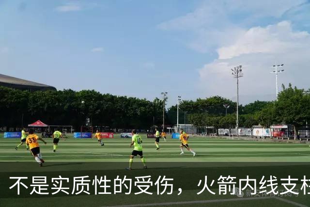 不是实质性的受伤，火箭内线支柱的背部只是有一些疼痛而已？