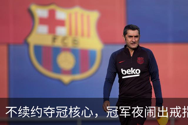不续约夺冠核心，冠军夜闹出戒指乌龙，争议不断的尼克斯，能卫冕吗