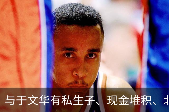 与于文华有私生子、现金堆积、北京买豪宅？被举报的朱之文不忍了