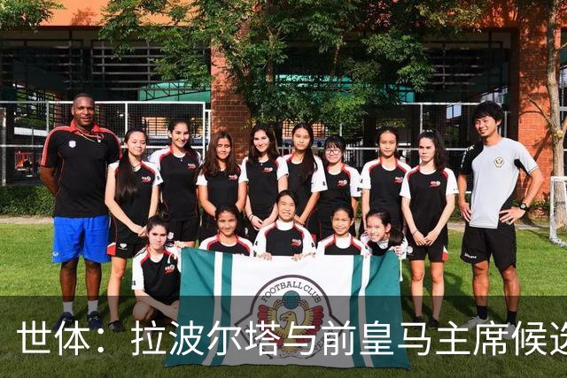 世体：拉波尔塔与前皇马主席候选人恩里克·里克尔梅在午宴相遇