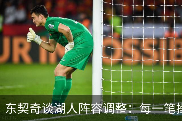 东契奇谈湖人阵容调整：每一笔操作都有我的影响