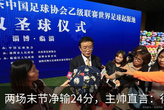两场末节净输24分，主帅直言：得把失误清理干净