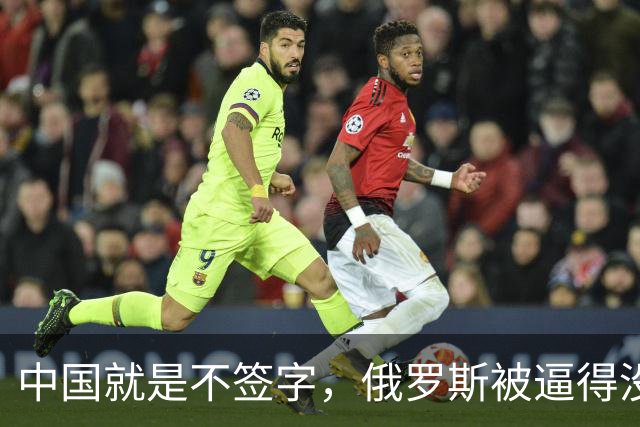 中国就是不签字，俄罗斯被逼得没办法，只好把目光转向非洲