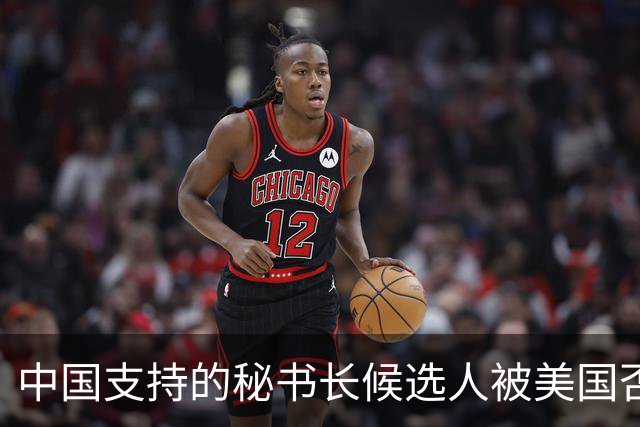 中国支持的秘书长候选人被美国否决，反手抛出新人选，探中方口风