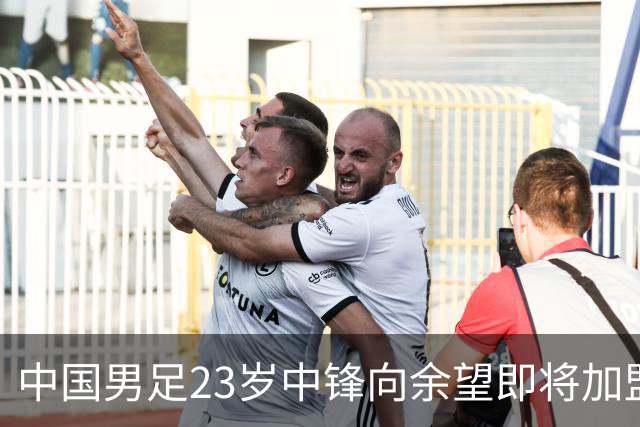 中国男足23岁中锋向余望即将加盟水晶宫，身披9号战袍亮相