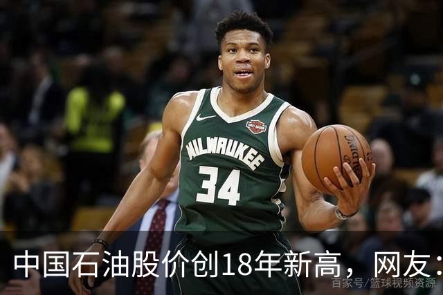 中国石油股价创18年新高，网友：48块买的股民终于看到点曙光了