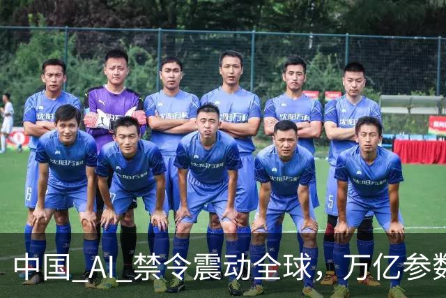 中国 AI 禁令震动全球，万亿参数不让打包走，美企抄底捷径被堵死