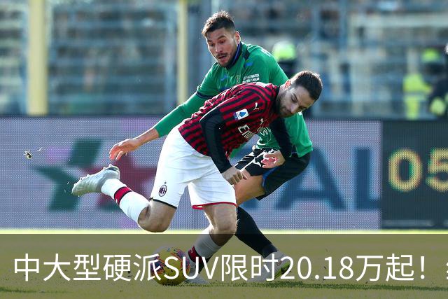 中大型硬派SUV限时20.18万起！综合功率440kW+722N·m