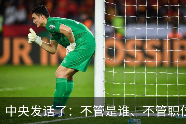 中央发话了：不管是谁、不管职位多高、不管贡献多大，决不姑息