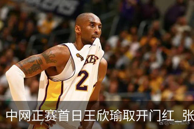 中网正赛首日王欣瑜取开门红 张帅终结单打24连败