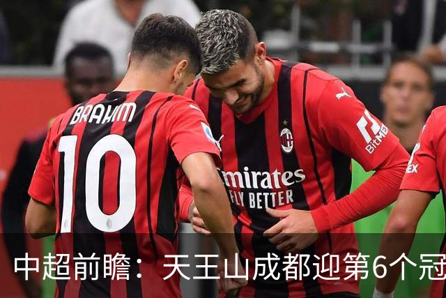 中超前瞻：天王山成都迎第6个冠军点 三镇恐难演奇迹