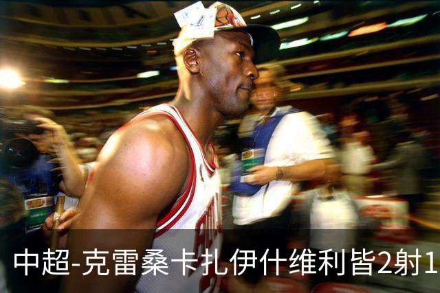 中超-克雷桑卡扎伊什维利皆2射1传 泰山客场5-3送三镇降级
