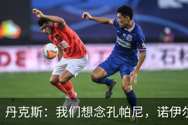 丹克斯：我们想念孔帕尼，诺伊尔复出还为时过早