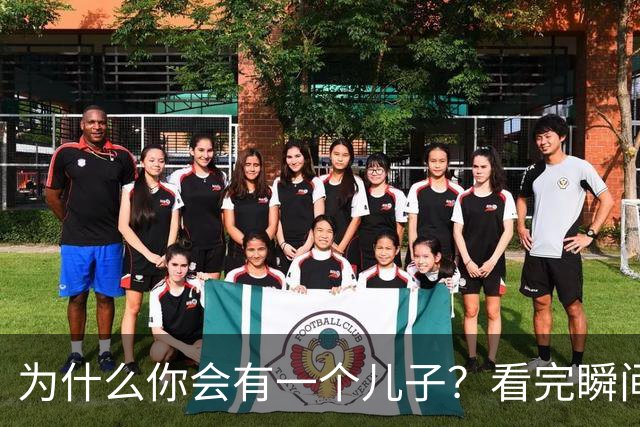 为什么你会有一个儿子？看完瞬间释然了