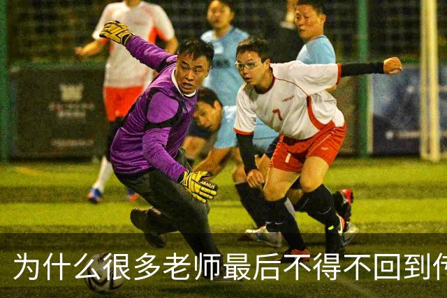 为什么很多老师最后不得不回到传统教学方式？网友分享后恍然大悟