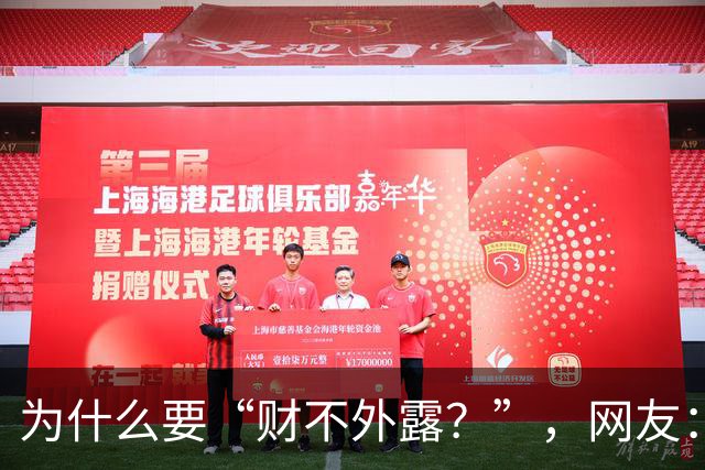 为什么要“财不外露？”，网友：千万资产赔个精光！