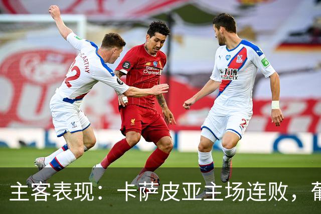 主客表现：卡萨皮亚主场连败，葡萄牙体育客场强势