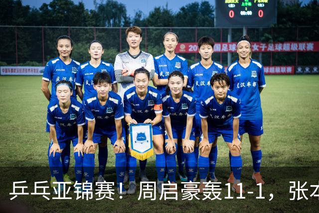乒乓亚锦赛！周启豪轰11-1，张本智和剃光头，国乒新星大获全胜