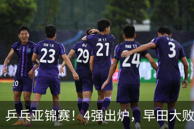 乒乓亚锦赛！4强出炉，早田大败，桥本淘汰，蒯曼对阵张本美和