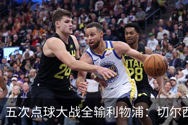 五次点球大战全输利物浦：切尔西究竟输在心理，还是比赛细节？