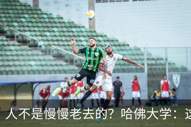 人不是慢慢老去的？哈佛大学：这3个年龄段，是衰老的加速期