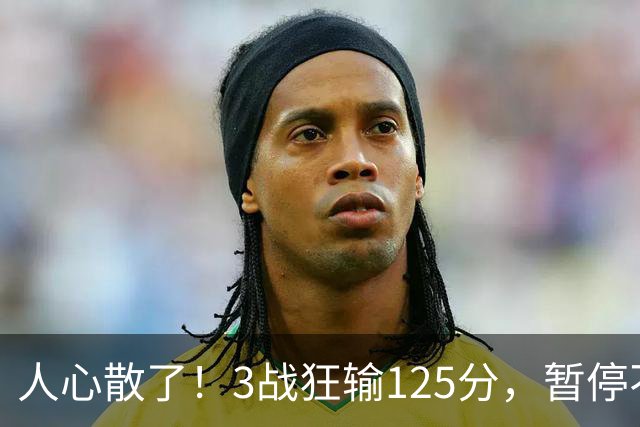 人心散了！3战狂输125分，暂停不管用 34岁主帅镇不住队员 队伍难带
