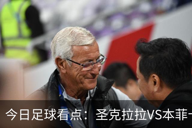 今日足球看点：圣克拉拉VS本菲卡，布洛涅VS兰斯，塞维利亚VS奥萨苏纳，弗拉门戈VS米内罗竞技