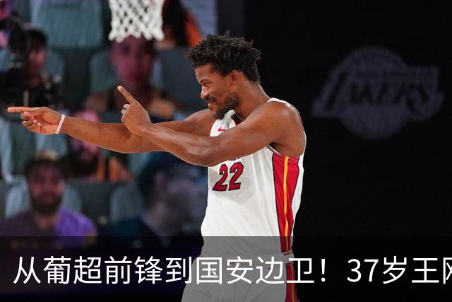 从葡超前锋到国安边卫！37岁王刚打进亚冠首球，为国安登场超150次他还有油