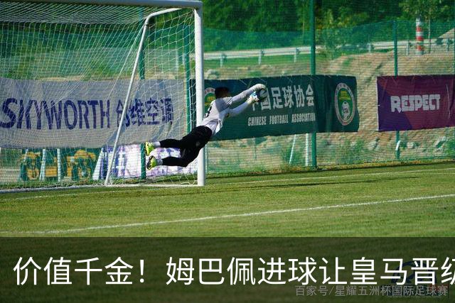 价值千金！姆巴佩进球让皇马晋级概率从96%降到58%